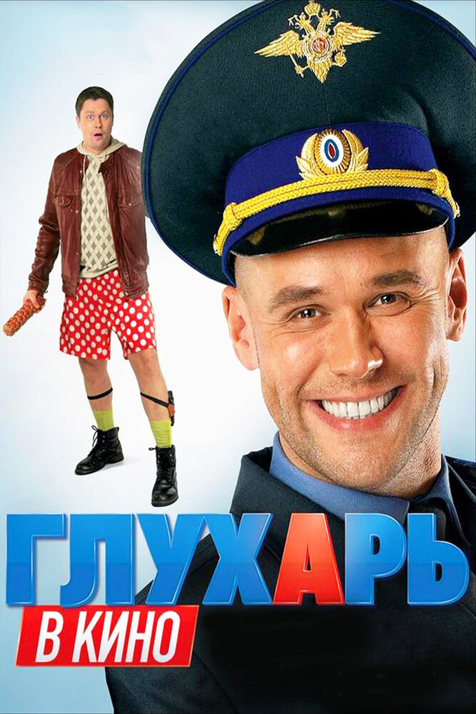 Глухарь в кино (2010)