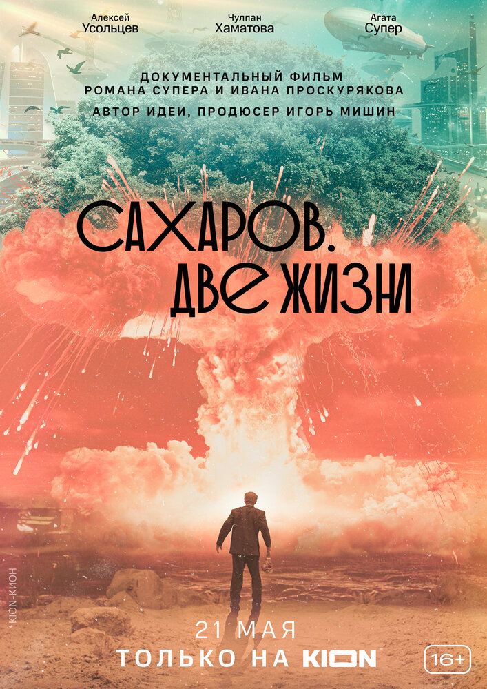 Сахаров. Две жизни (2021)