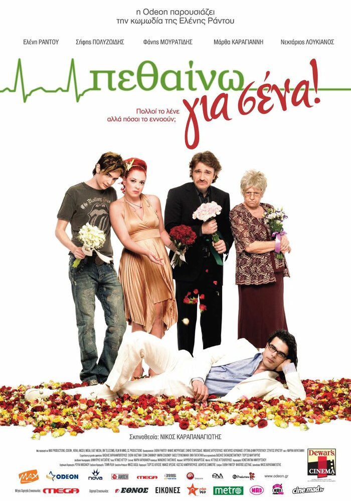 Умирать для вас (2009)