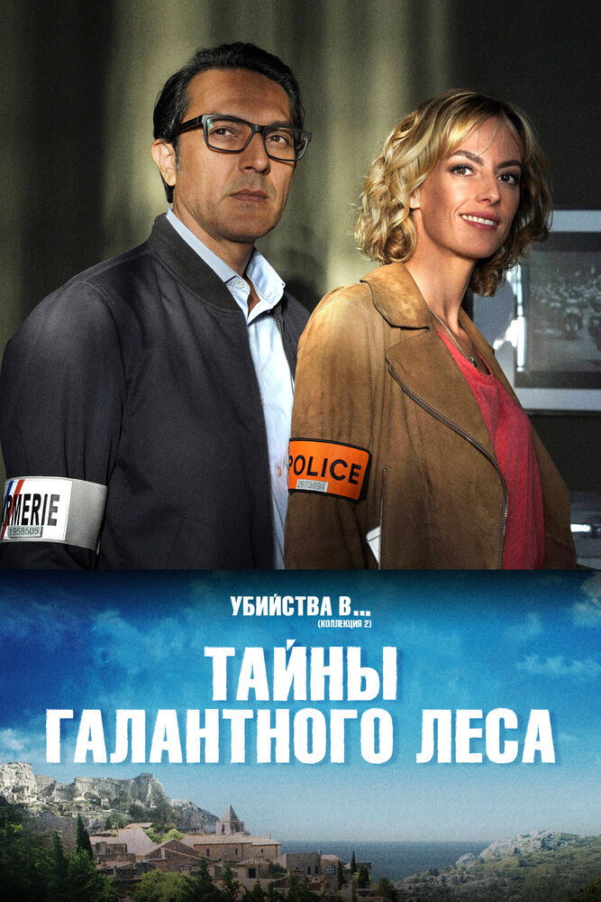 Тайны Галантного леса (2019)