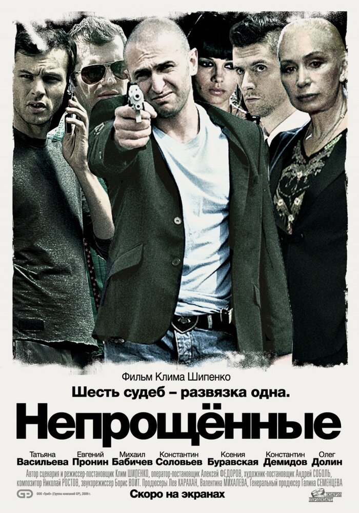 Непрощенные (2009)