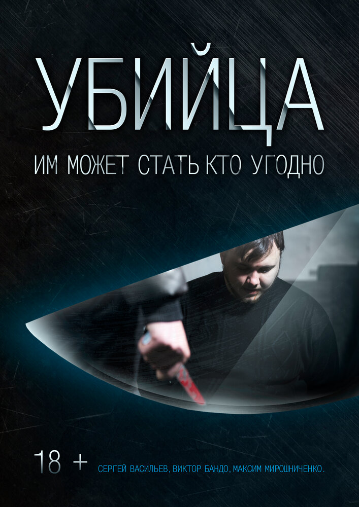 Убийца (2016)