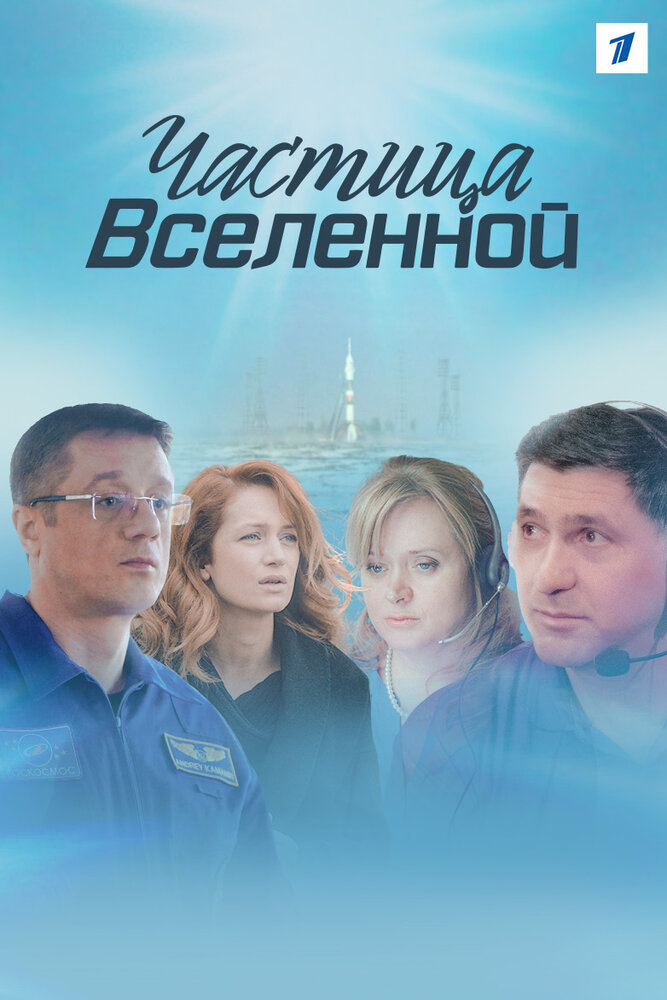 Частица вселенной (2016)