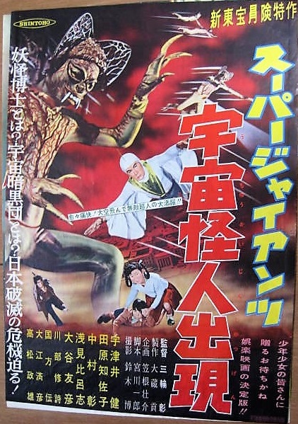 Sûpâ jaiantsu - Uchû kaijin shutsugen (1958)