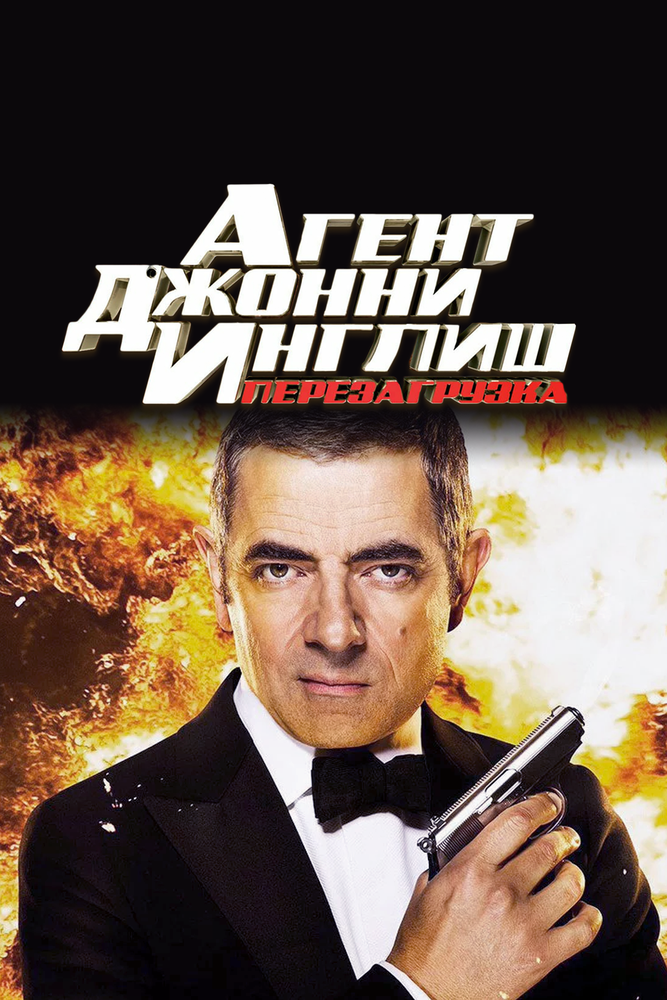 Агент Джонни Инглиш: Перезагрузка (2011)