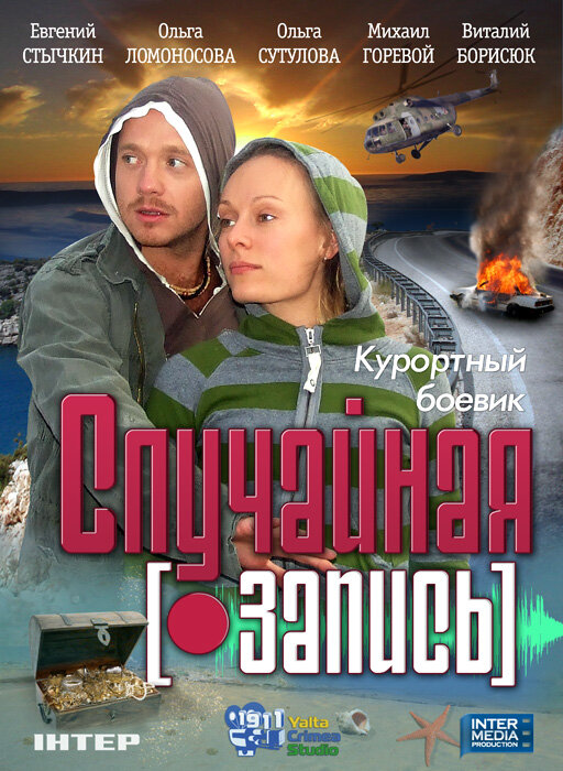 Случайная запись (2009)