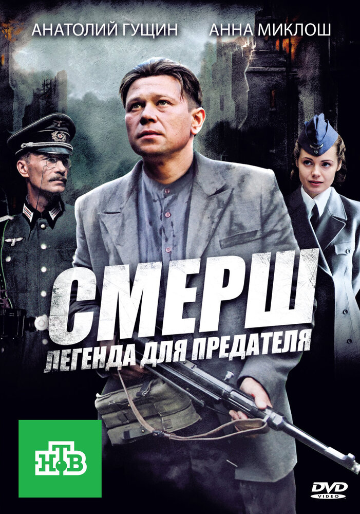 СМЕРШ: Легенда для предателя (2011)