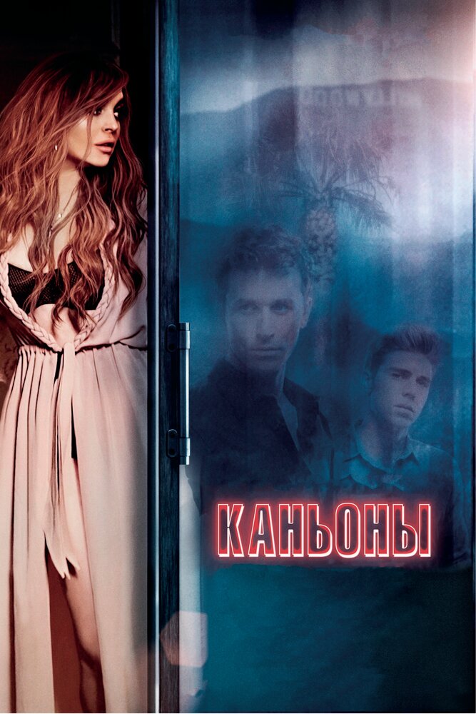 Каньоны (2013)