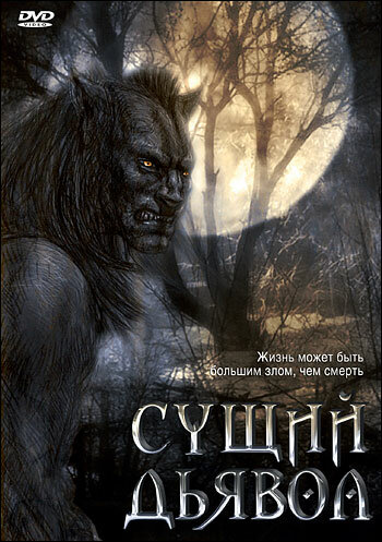 Сущий дьявол (2009)