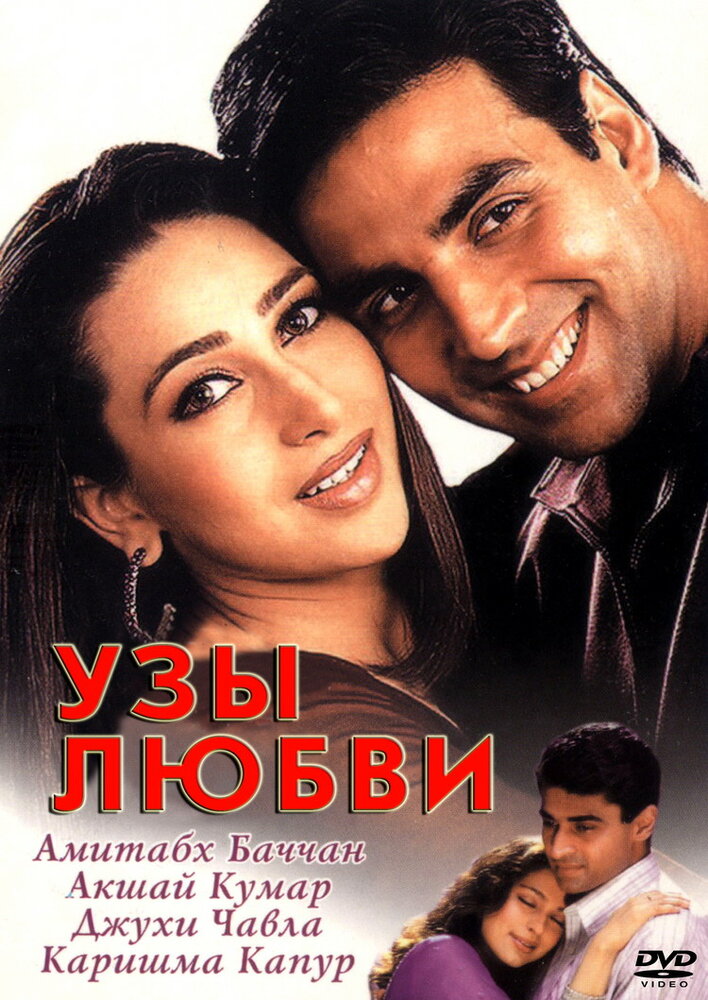 Узы любви (2001)