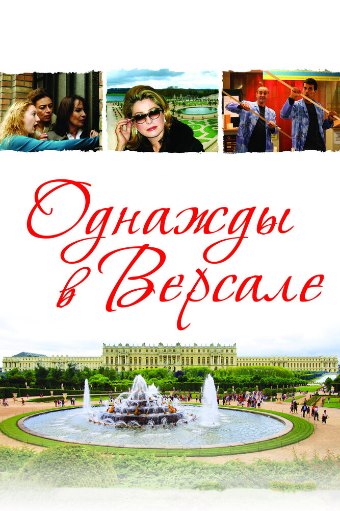 Однажды в Версале (2009)