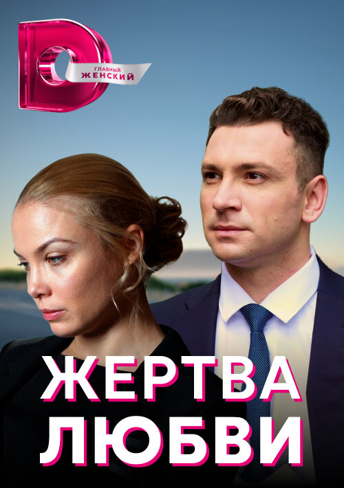 Жертва любви (2018)