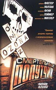 Смертельный попутчик (1998)