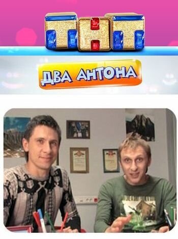 Два Антона (2009)