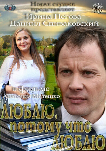 Люблю, потому что люблю (2012)