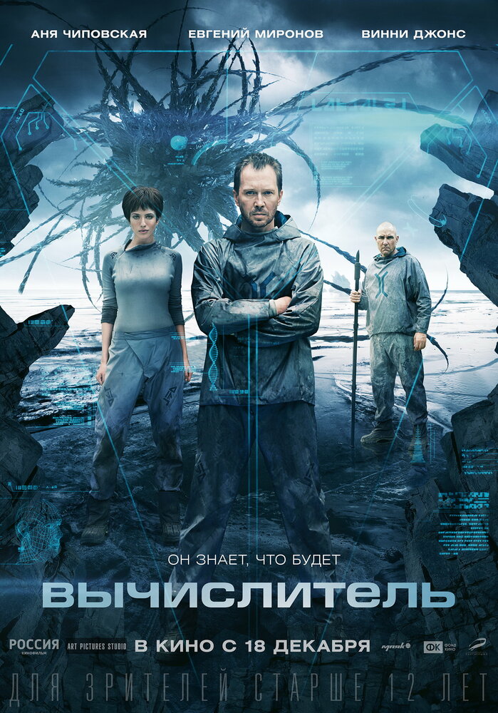 Вычислитель (2014)