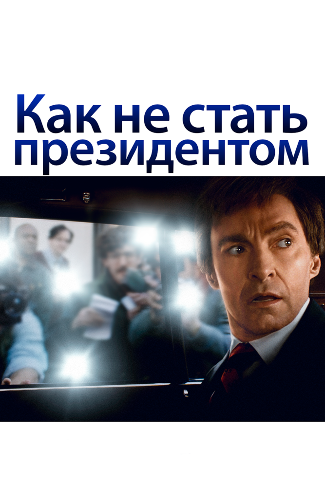 Как не стать президентом (2018)