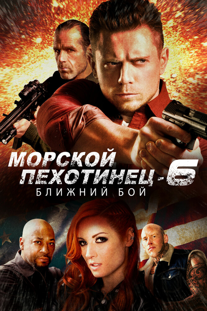 Морской Пехотинец 6: Ближний Бой (2018)