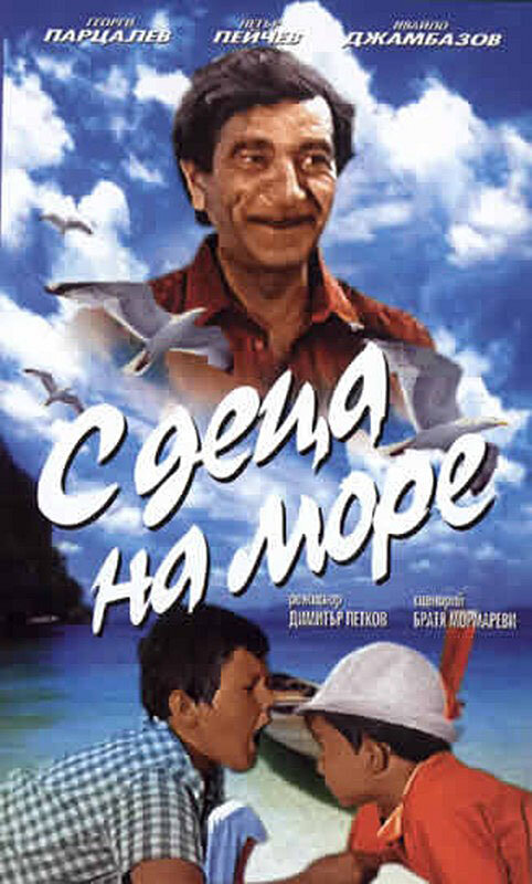 С детьми на море (1972)