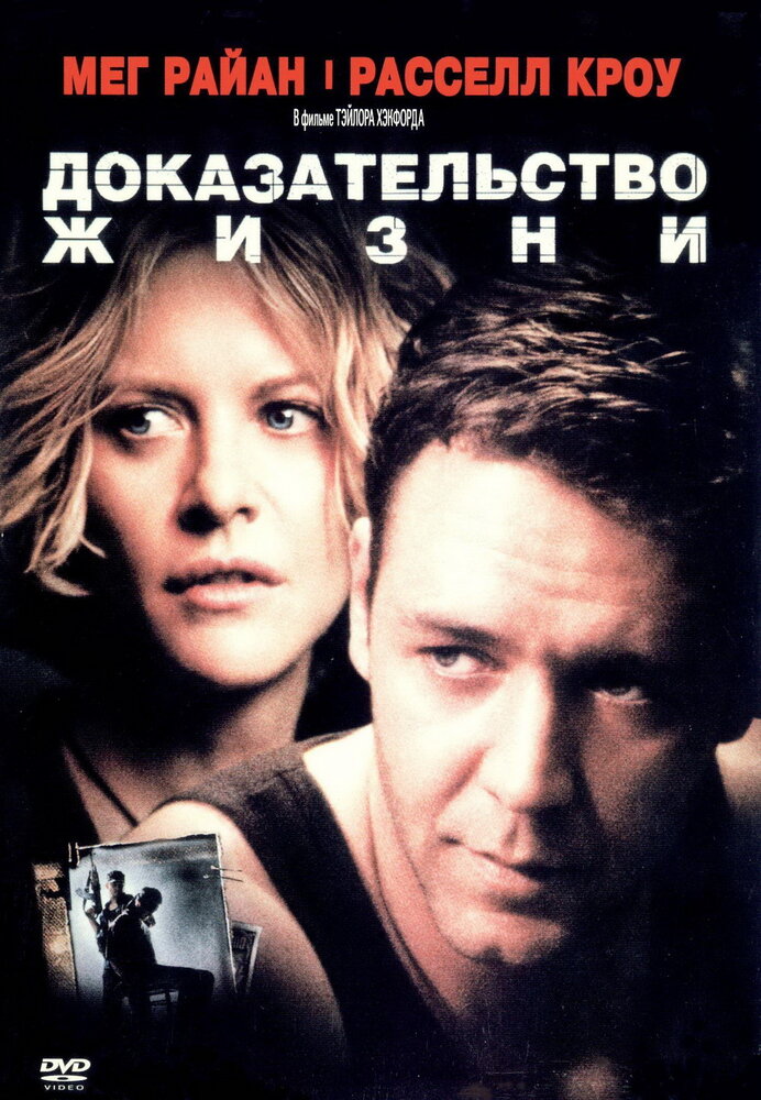 Доказательство жизни (2000)