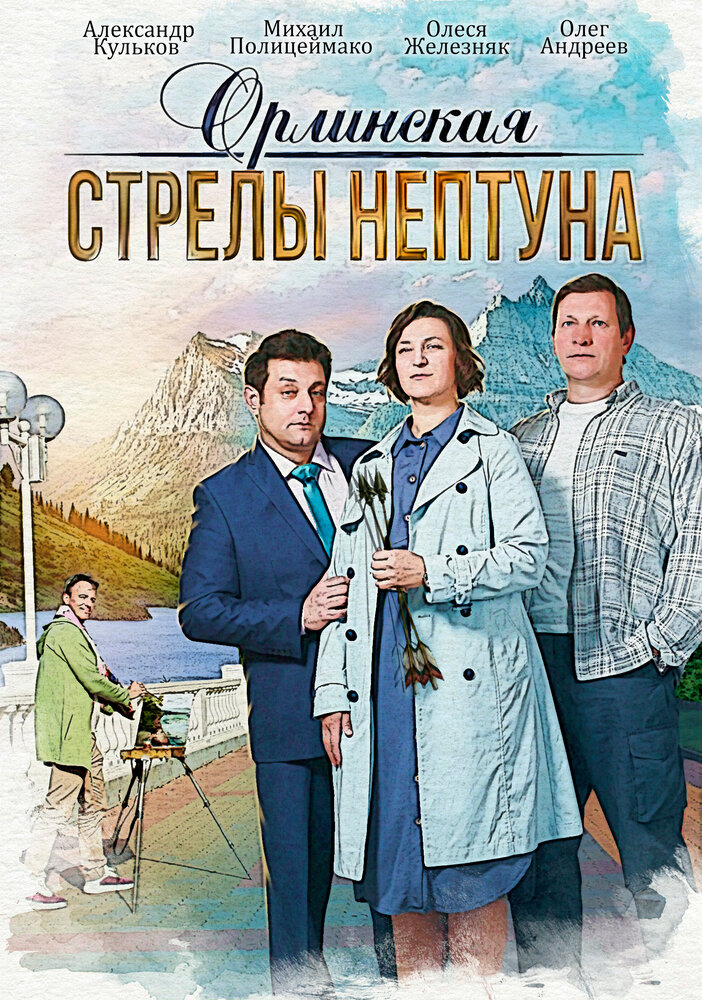 Орлинская. Стрелы Нептуна (2021)