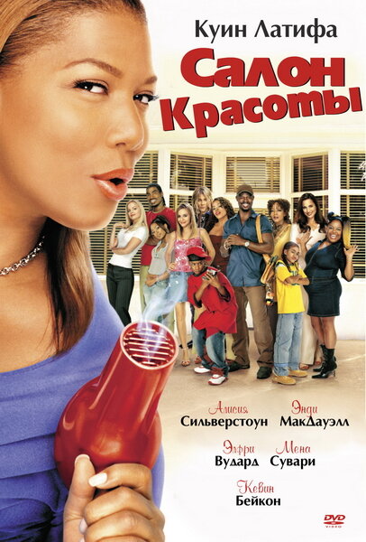 Салон красоты (2005)