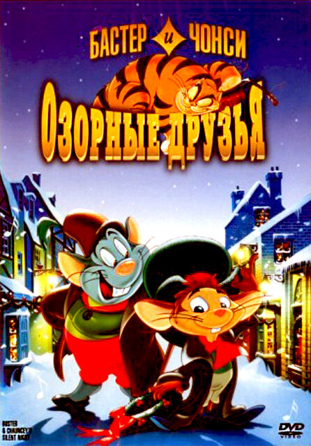 Бастер и Чонси: Озорные друзья (1998)