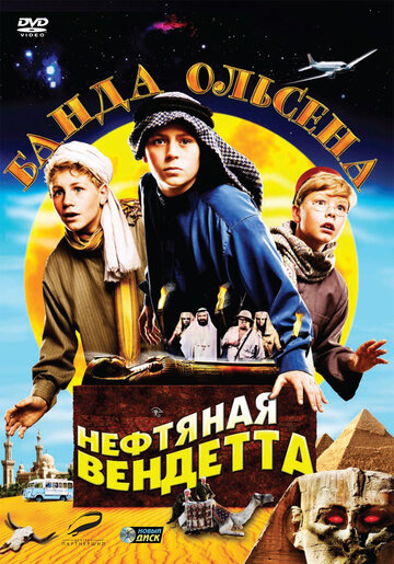 Банда Ольсена: Нефтяная вендетта (2009)