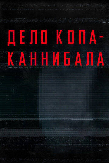 Дело копа-каннибала (2015)