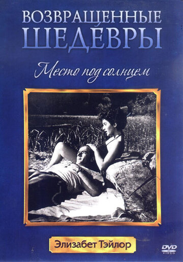 Место под солнцем (1951)