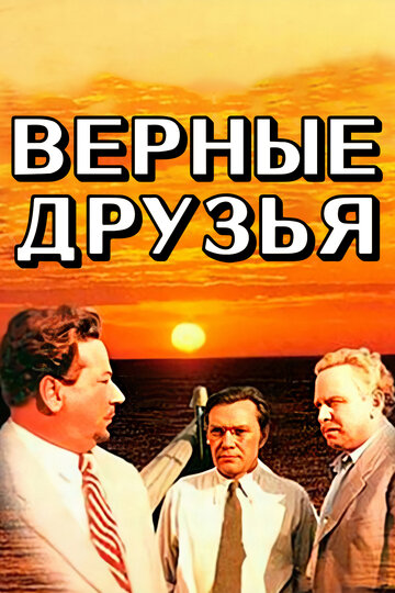 Верные друзья (1954)