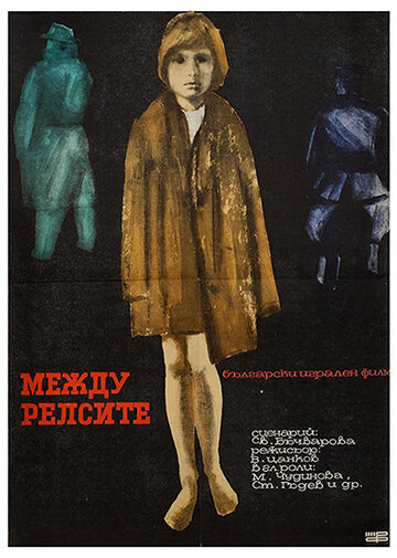 Между рельсами (1964)