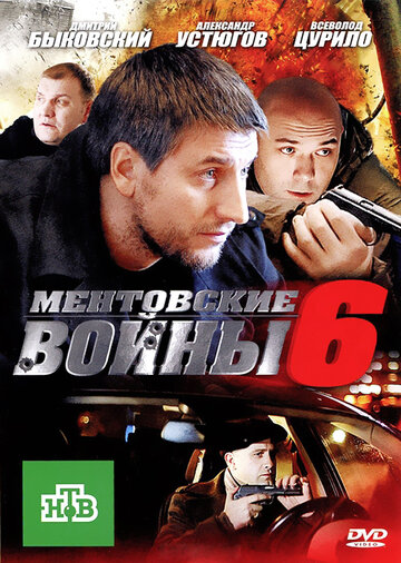 Ментовские войны 6 (2011)