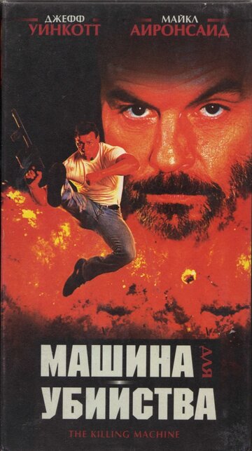 Машина для убийства (1994)