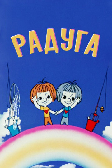 Радуга (1975)