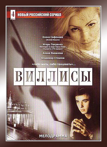 Виллисы (2002)