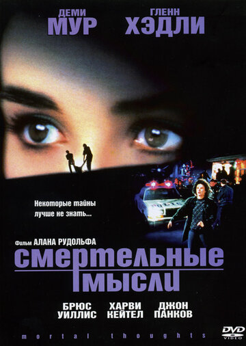 Смертельные мысли (1991)