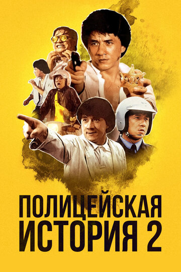 Полицейская история 2 (1988)