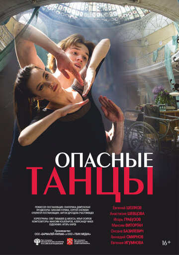 Опасные танцы (2018)