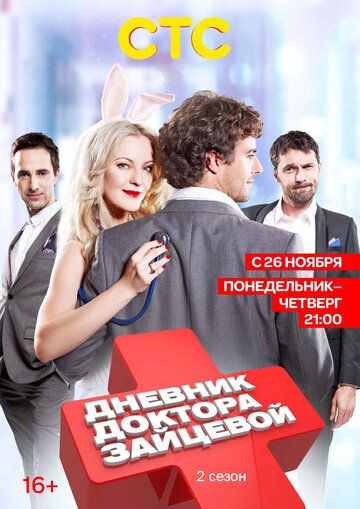 Дневник доктора Зайцевой 2 (2012)