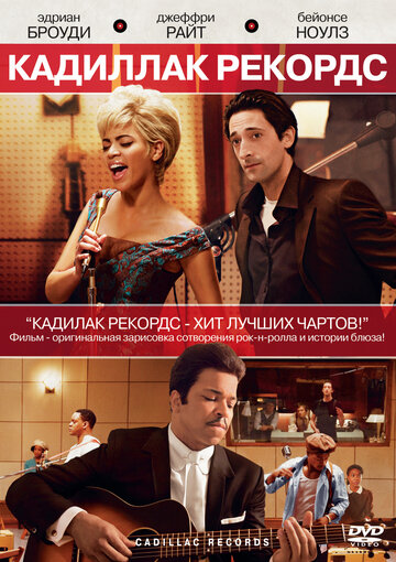 Кадиллак Рекордс (2008)