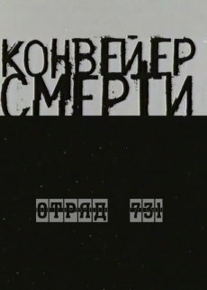 Конвейер смерти – Отряд 731 (2004)