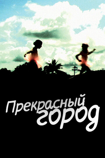 Прекрасный город (2007)