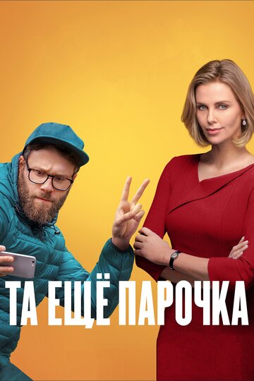 Та ещё парочка (2019)