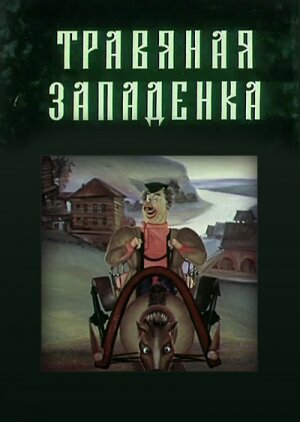 Травяная западенка (1982)