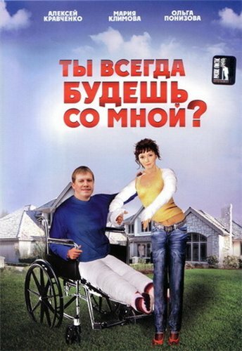 Ты всегда будешь со мной? (2007)