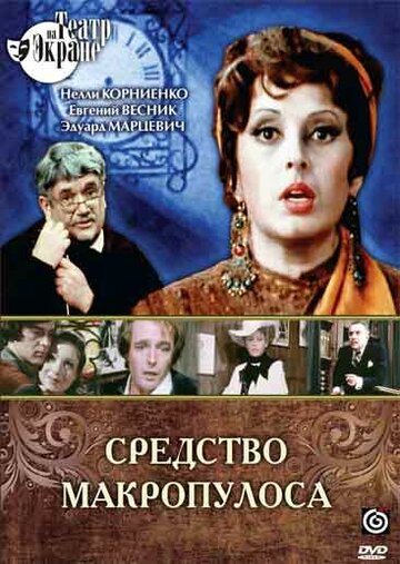 Средство Макропулоса (1978)