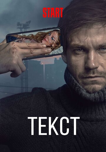 Текст (2019)