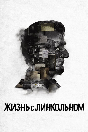 Жизнь с Линкольном (2015)