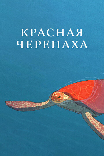 Красная черепаха (2016)